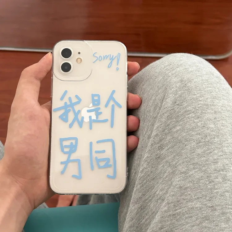 我是个男同手机壳适用于iphone13pro苹果14promax华为p