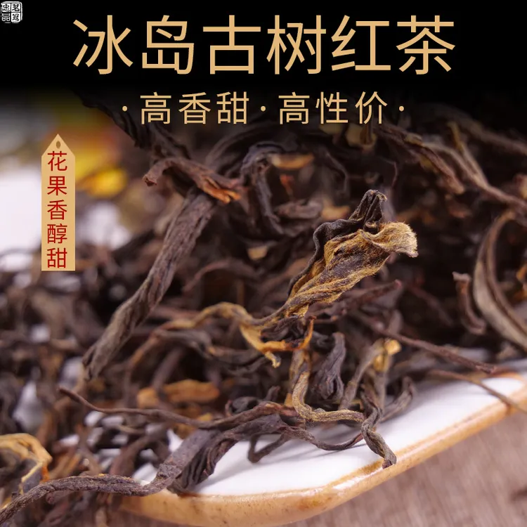 冰岛古树红茶 春茶滇红茶云南古树红茶晒红 香甜油滑特好喝级别高