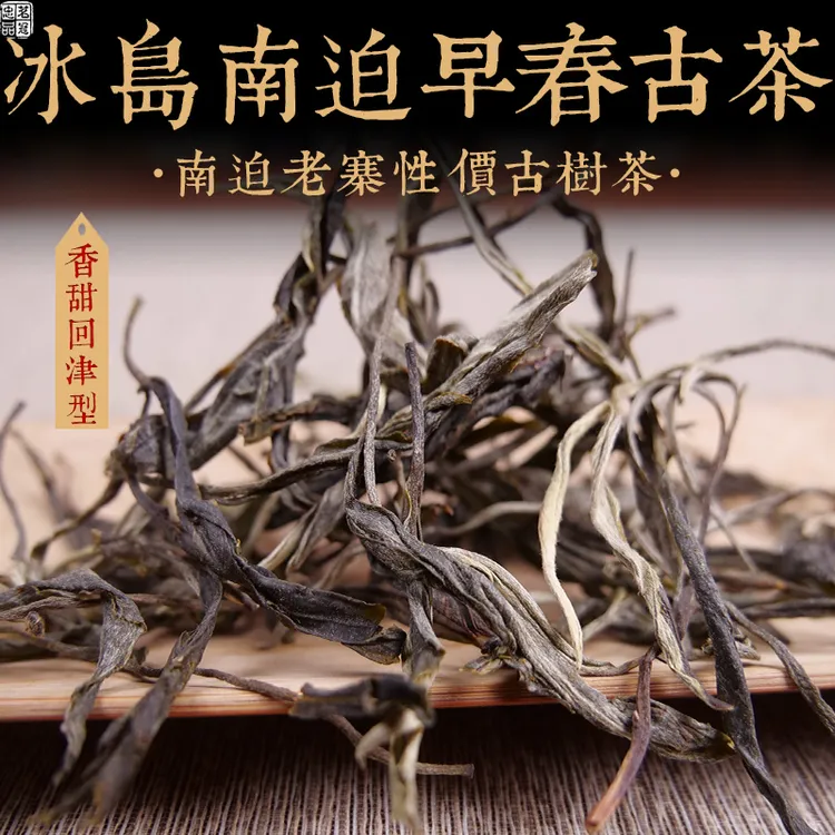 2024年春茶 冰岛南迫早春古树散茶 云南茶古树散茶散装茶 甜茶