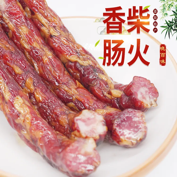 湖南特产腊香肠500克一包真空包装正宗清香经典优质肉制品手工