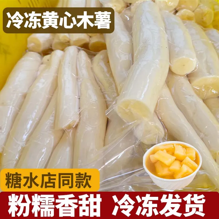 黄心黄肉冷冻木薯广西粉糯糖水面包黄肉木薯现挖番薯粗粮糖水店用