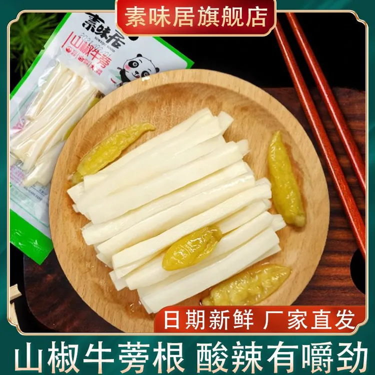 素味居山椒牛蒡酸辣牛蒡根零食即食网红即食蔬菜休闲宿舍小吃包邮