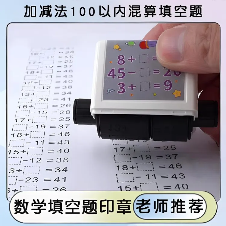 100以内加减法出题印章加减法混合运算滚动出题印章小学生算数用