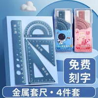 铝合金刻字尺子套装小学生1-6年级专用学习用品直尺量角器三角尺