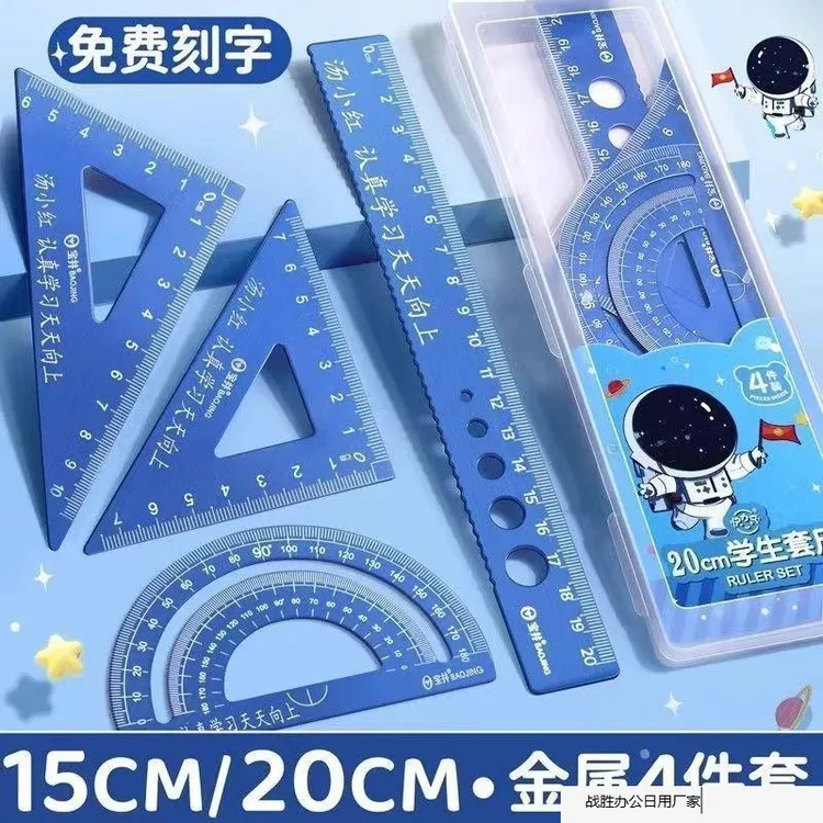 铝合金尺子小学生1-3年级专用定制刻字直尺三角尺量角器四件套尺