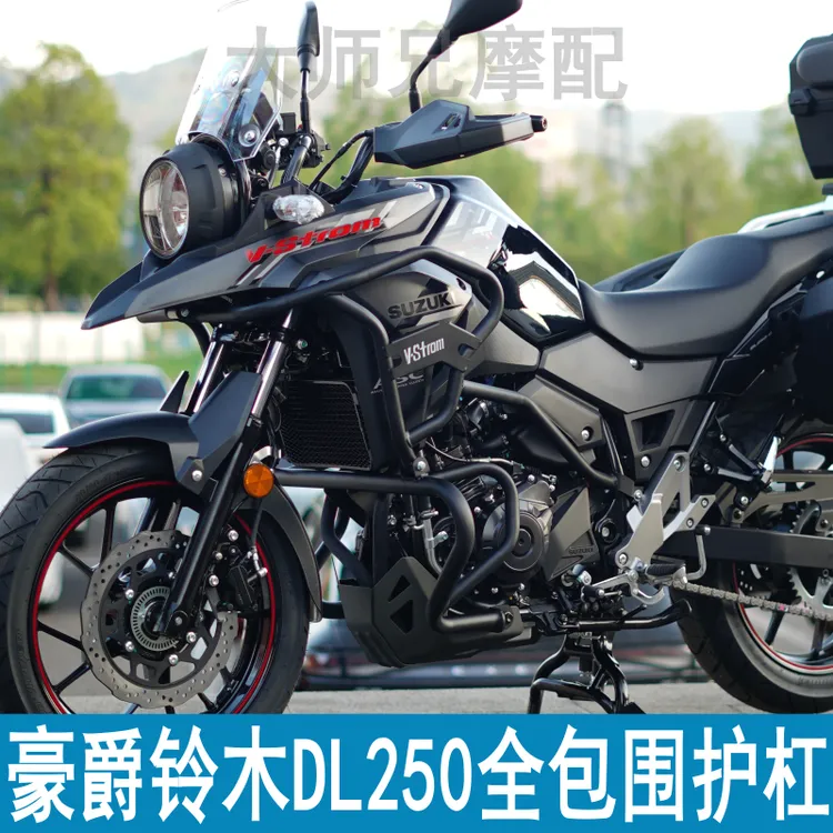 适用铃木DL250保险杠改装全包围前后护杠DL250-A边箱防摔竞技杠