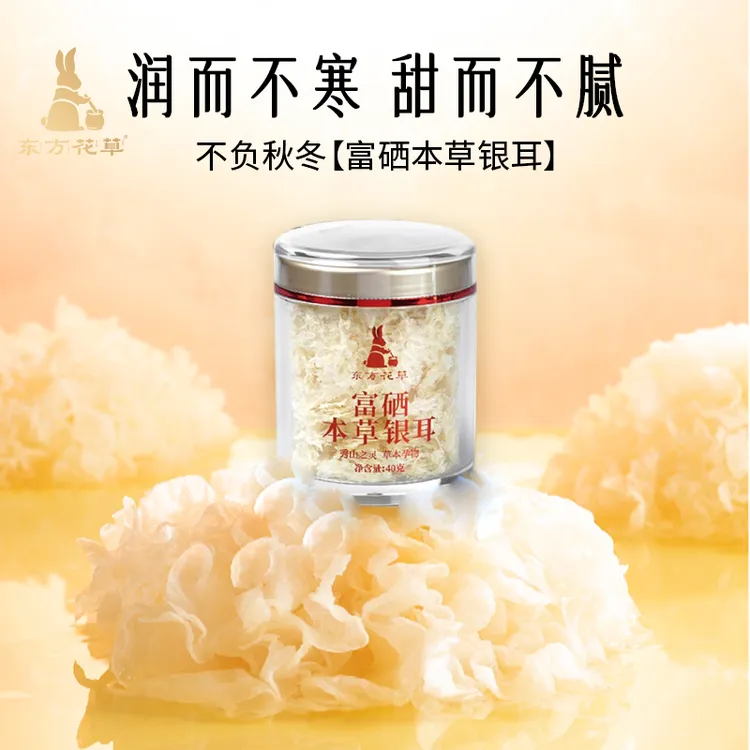 【东方花草】本草银耳冲泡免洗免炖煮快速出胶早餐食用胶质