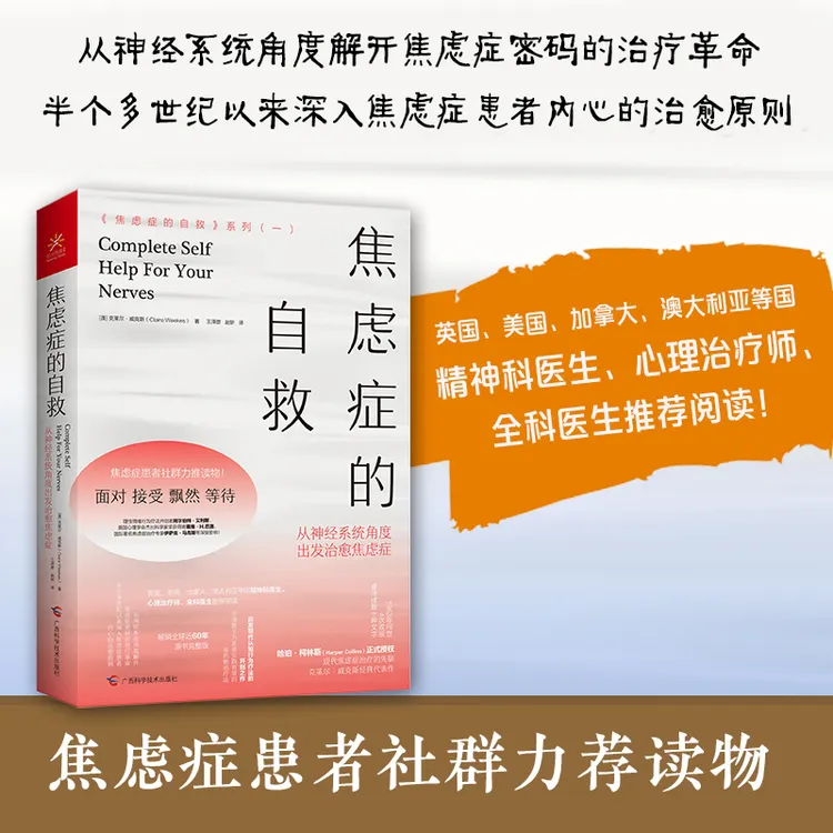 《焦虑症的自救》有趣女人恐惧治愈焦虑症实践经典心理医生读物理解