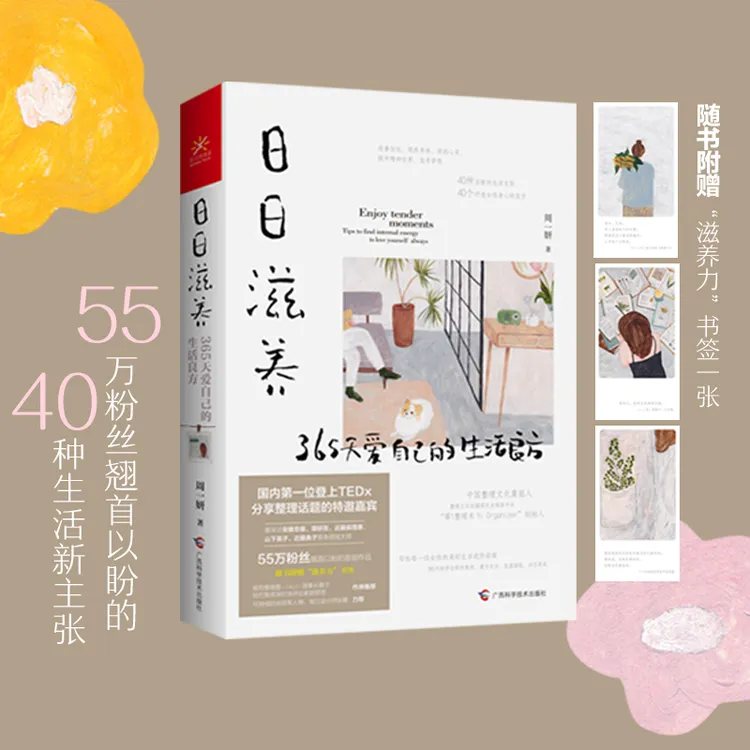 日日滋养：365天爱自己的生活良方  随书附赠“滋养力”书签！幸福