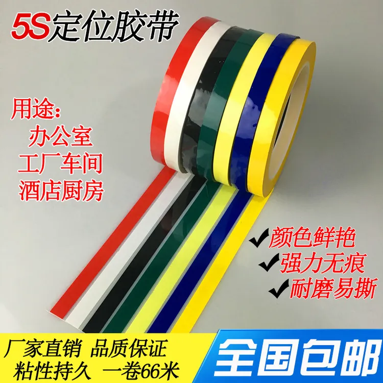 5S桌面定位标识胶带厨房酒店4D管理定置划线白板警示线红黄蓝色可