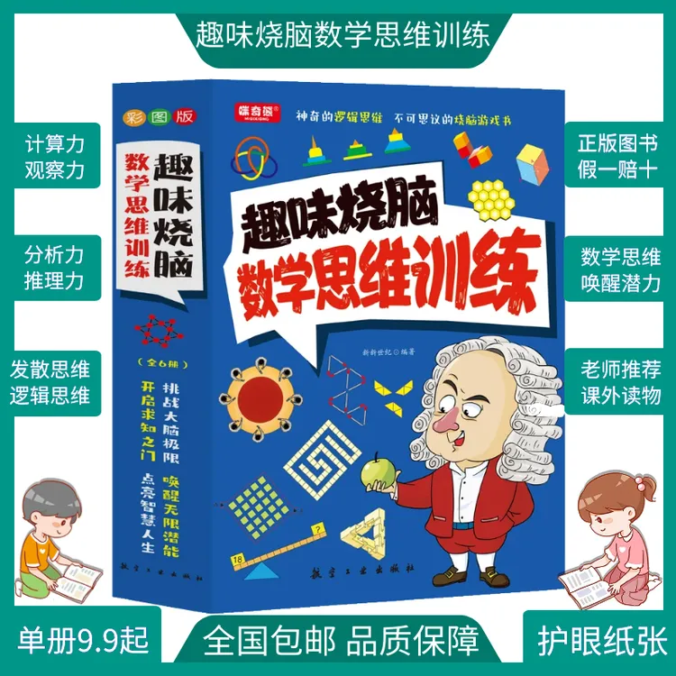 【全6册】趣味烧脑 数学思维锻炼提高孩子的逻辑思维儿童益智书籍