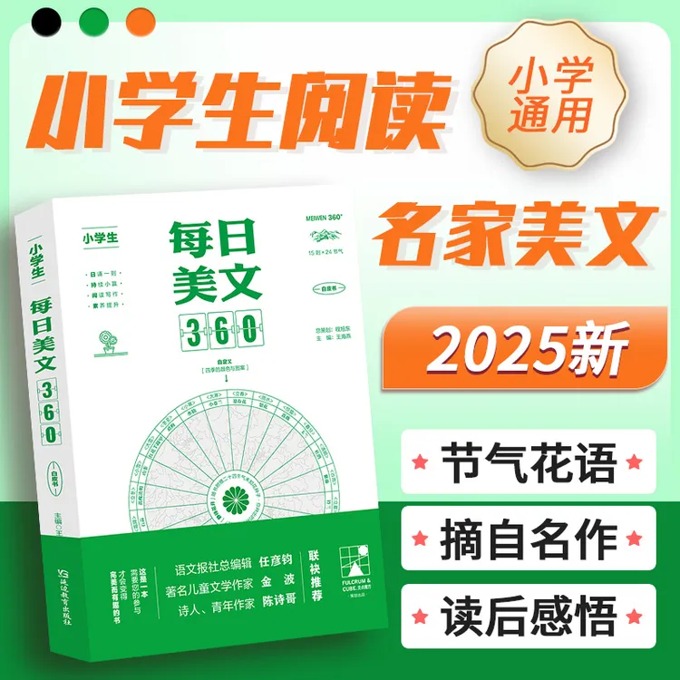 小学生 每日美文360 著名作家金波推荐 语文作文素材名家赏析阅读