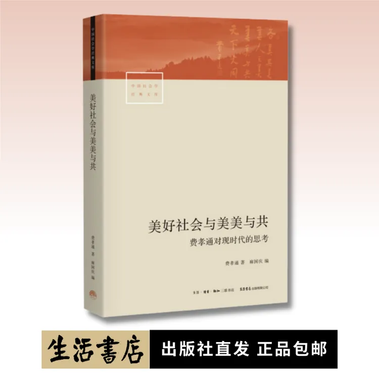 美好社会与美美与共 费孝通以“文化自觉”反思现时代的代表性作品