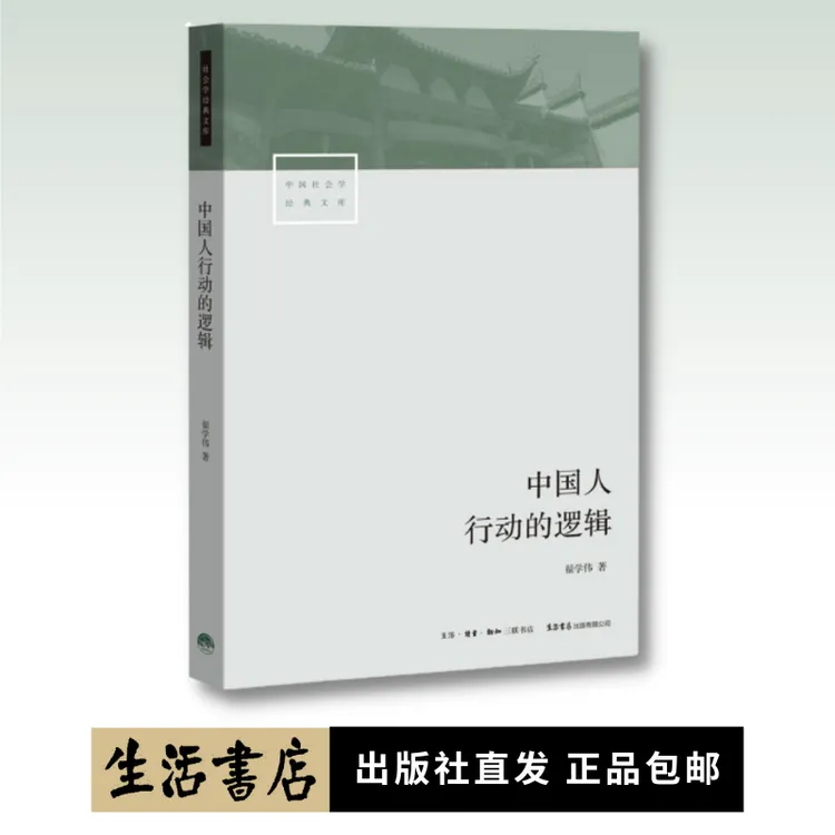 中国人行动的逻辑丨透视国人心理与行动，解读“名实分离”的中国人