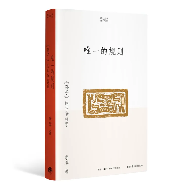 唯一的规则：《孙子》的斗争哲学 李零 我们的经典