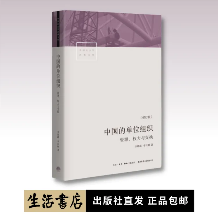 中国的单位组织：资源、权力与交换丨探寻体系内不容忽视的作用力