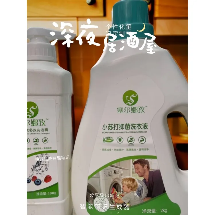 塞尔娜孜小苏打抑菌洗衣液
