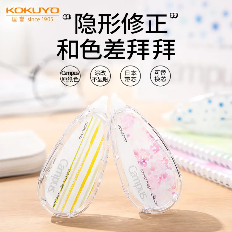KOKUYO/国誉Campus·原纸色修正带涂改带可替换式便携小学生改错带
