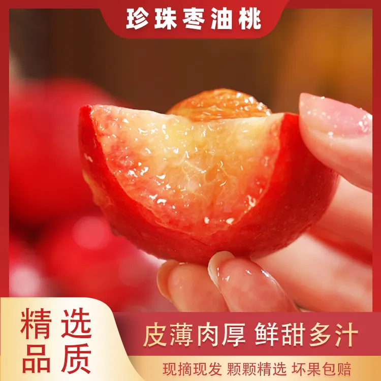 【顺丰】珍珠枣油桃新鲜时令桃子运城红皮枣油桃现摘现发精选4斤起