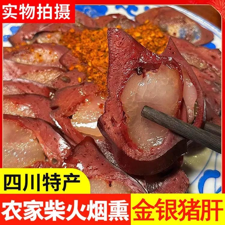 现货四川金银猪肝凤眼猪肝烟熏腊味农家美食腊肉腊货下酒下饭年货