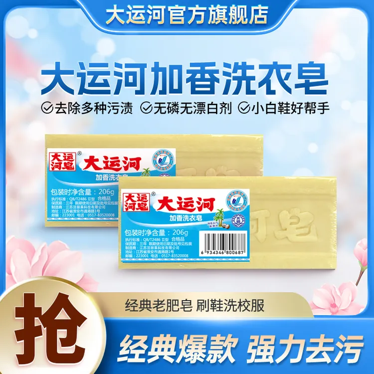 大运河肥皂老牌子206g洗衣皂无磷加香内衣皂尿布皂洗校服多组合
