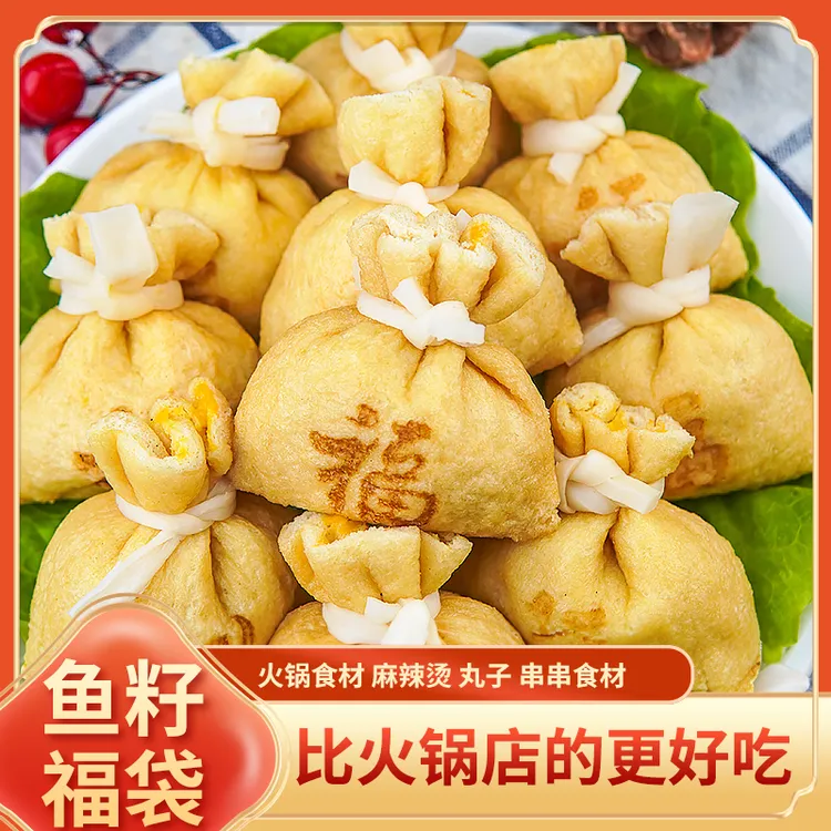 鱼籽福袋鱼籽包火锅店鱼子福袋火锅丸子关东煮串串食材商用同款