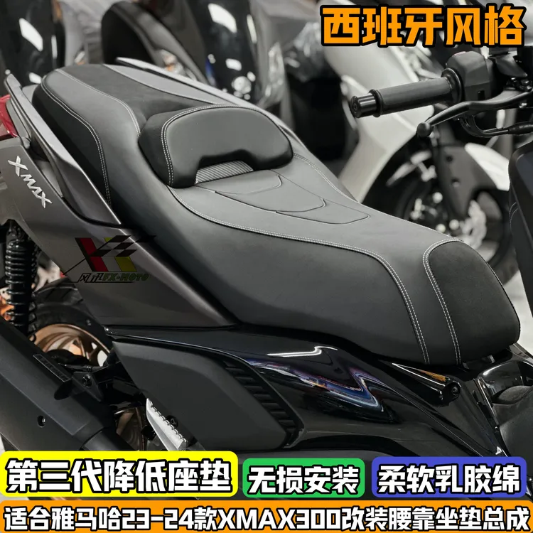 适用23-25款雅马哈xmax300改装坐垫腰靠降低5CM xmax座垫总成无损