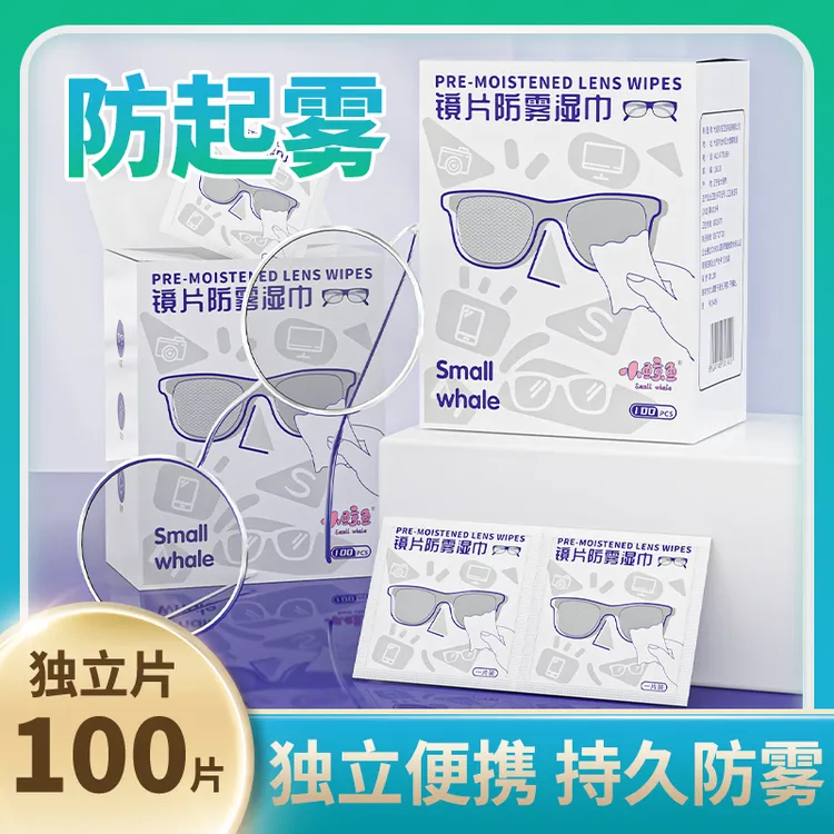 【小鲸鱼】防雾擦眼镜湿巾防起雾清洁眼镜布防眼睛起雾擦拭100片
