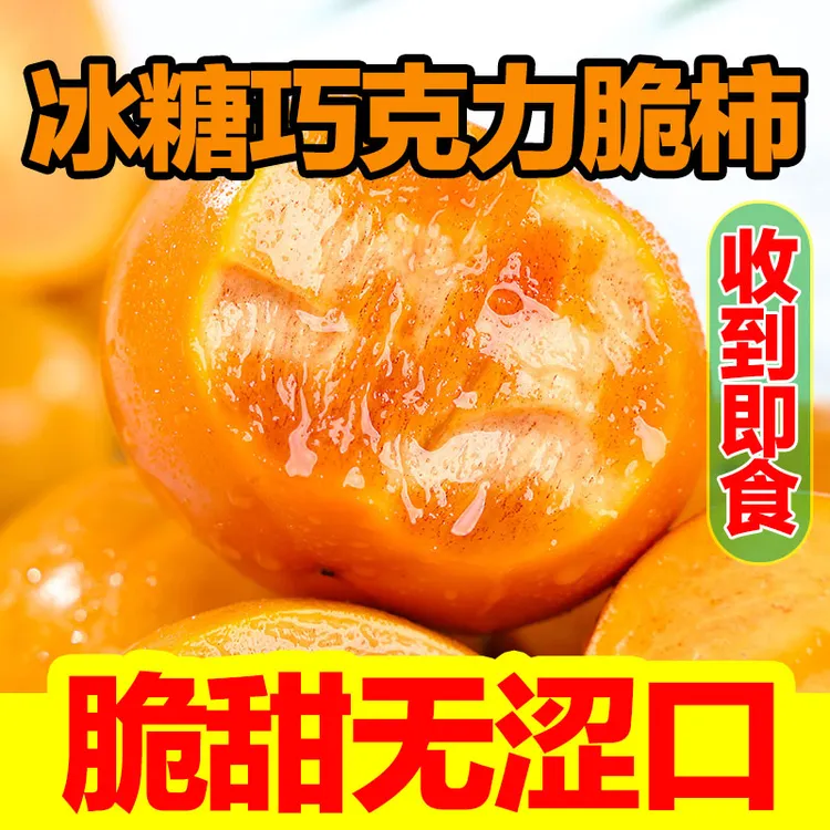 正宗阳丰脆柿子新鲜水果产地直发净重4.5-5斤包邮巧克力脆柿子