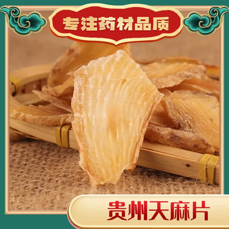 【天麻片】营养 古法 烘干贵州大方仿野生种植天麻切片优质