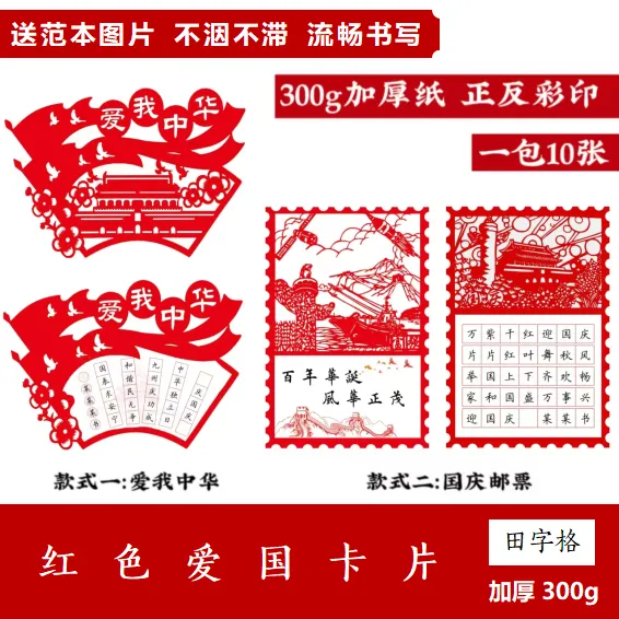 国庆邮票爱我中华硬笔书法创意作品纸爱国歌颂祖国比赛作品纸装饰