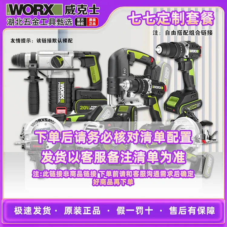 【七七专属】威克士卡胜电动工具定制链接 实发以聊天为准