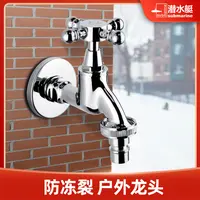 潜水艇户外水龙头防冻裂室外阳台洗衣机专用水龙头全铜4分6分通用