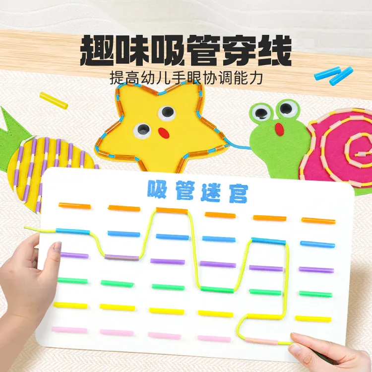 趣味吸管穿线迷宫幼儿园蒙氏益智操作区材料儿童精细动作diy玩具