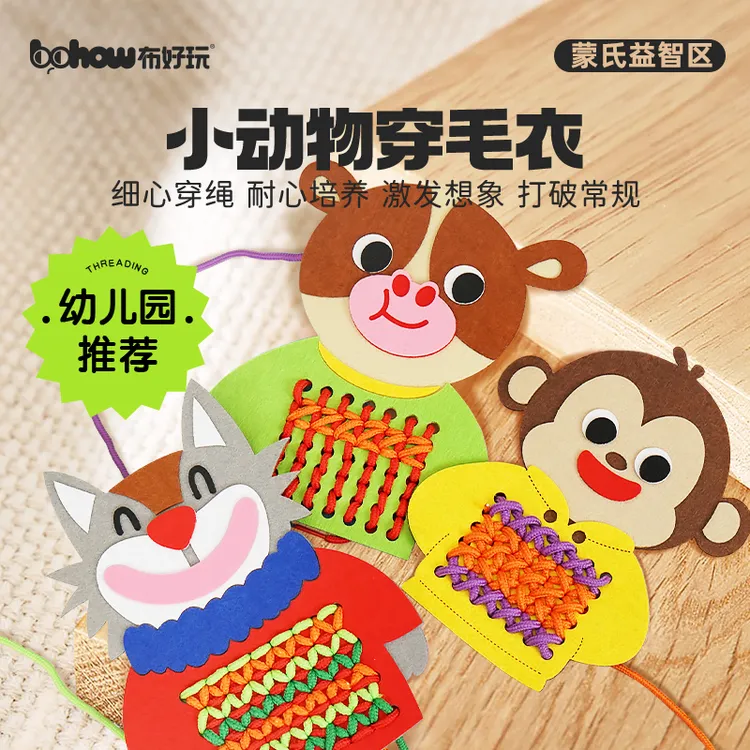 小动物穿毛衣幼儿园蒙氏益智早教缝工材料儿童穿线穿绳洞板玩教具