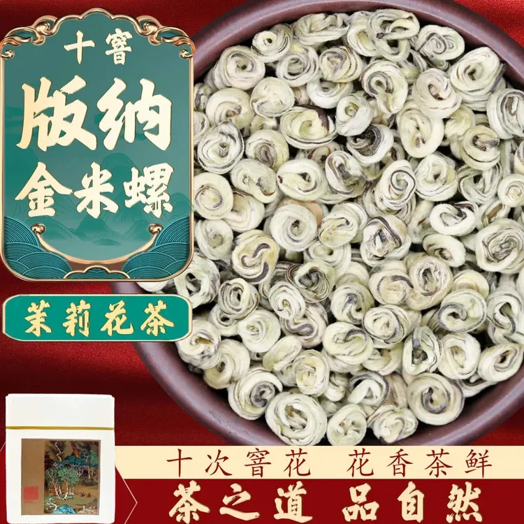 十窨版纳金米螺特级浓香型全芽型花茶茶叶盒装浓香型茶叶
