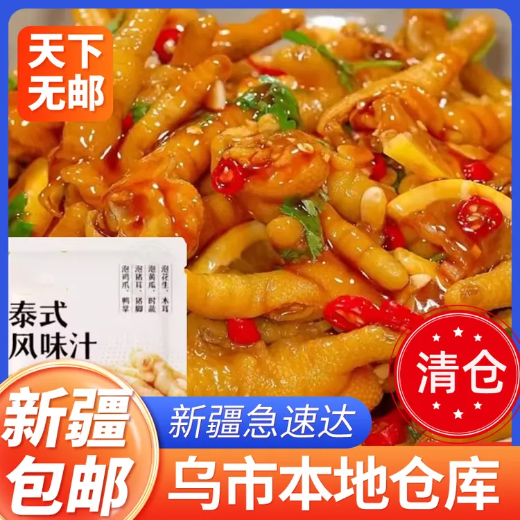 【清仓处理】新疆包邮泰式风味汁柠檬无骨鸡爪调料汁酸辣泡椒凤爪