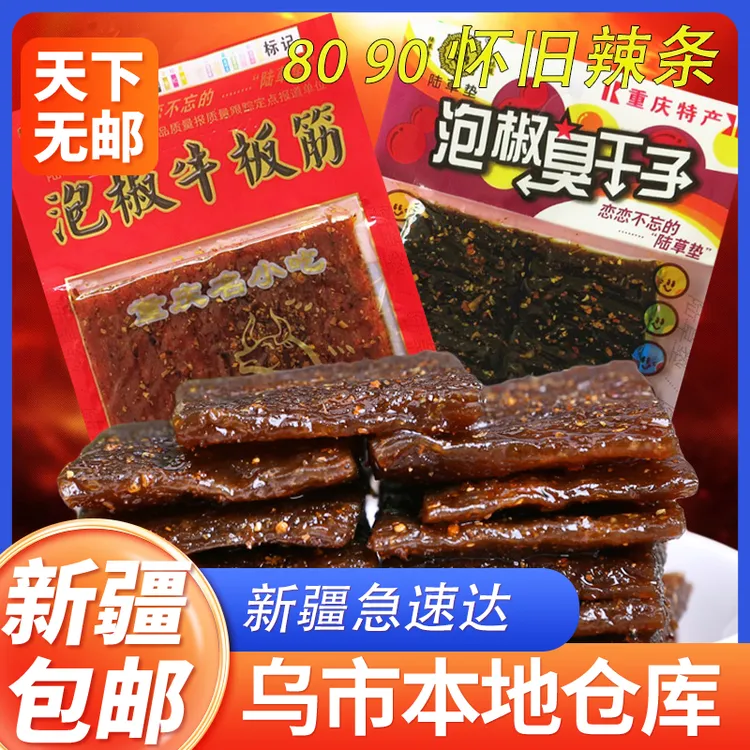 新疆包邮陆草垫臭干子辣条泡椒牛板筋麻辣办公室零食泡椒臭干子
