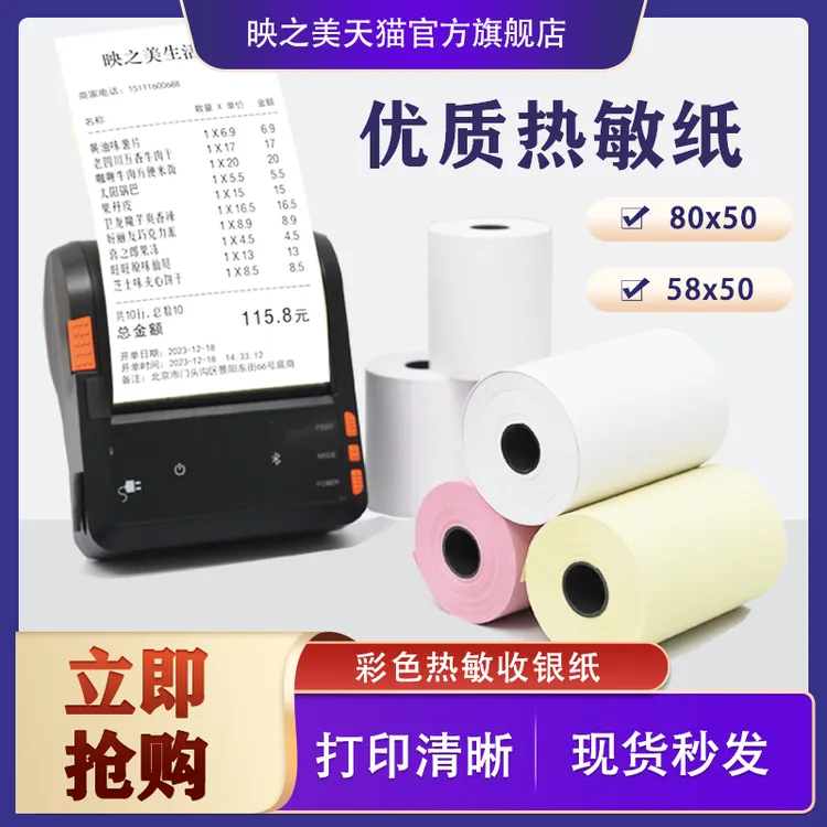 热敏收银纸热敏纸外卖小票纸超市出票餐厅打印机热敏纸热敏打印纸