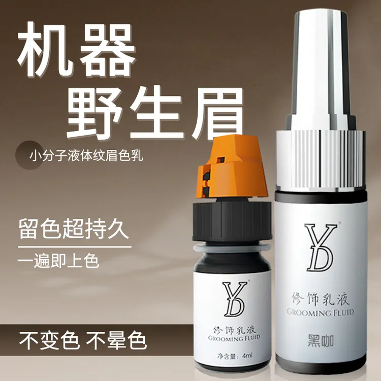 YD【机器野生眉色料】小分子有机植物萃取纹绣色乳一遍上色不变红蓝