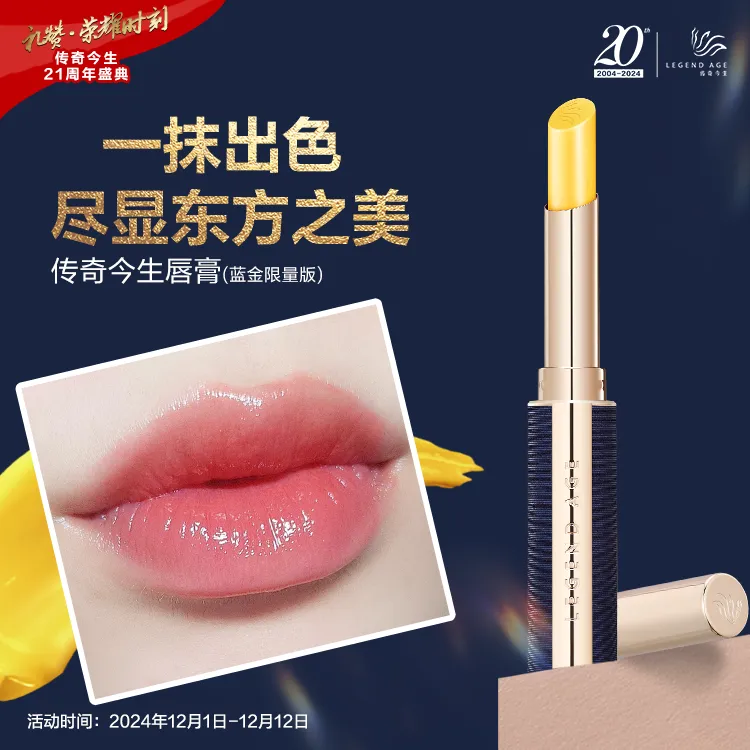 【新品拍1发2】传奇今生唇膏蓝金限量版变色健康口红官方正品