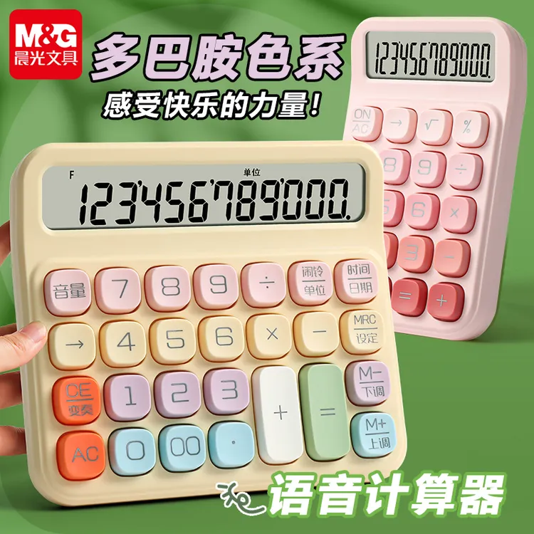 【多巴胺计算器】晨光语音柔感键色系彩色大按键办公学生高颜值ins