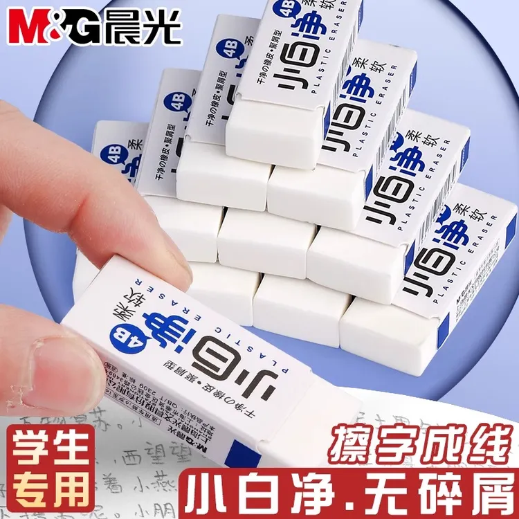 【小白净橡皮】晨光文具小白净洁净橡皮红点小白4B橡皮写生绘画干净