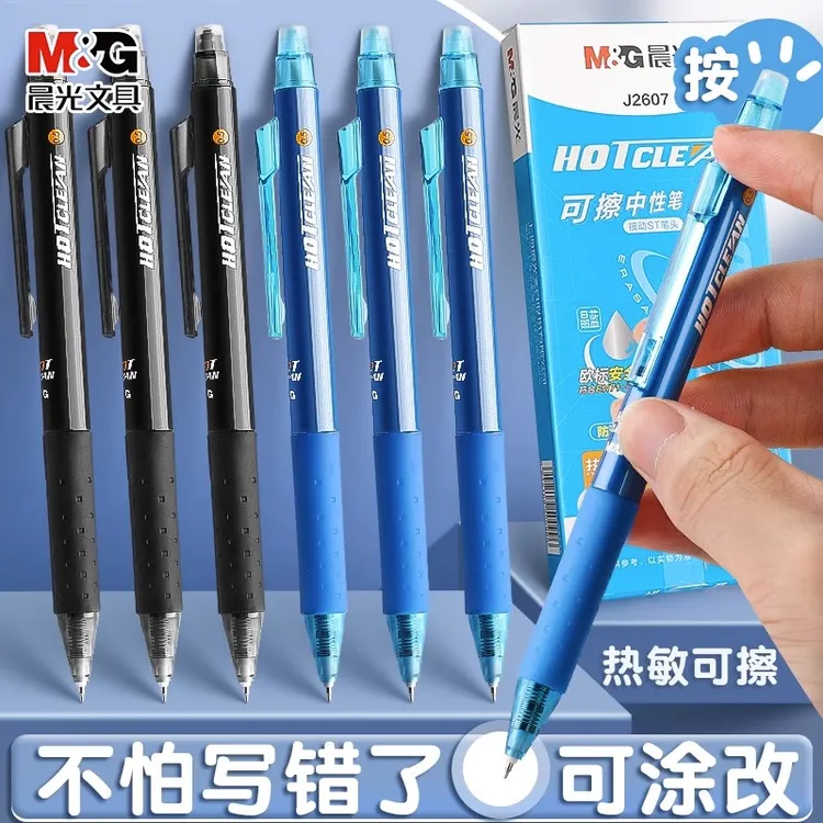 【按动热可擦中性笔】晨光按动ST笔可擦中性笔小学生专用高考毕业季
