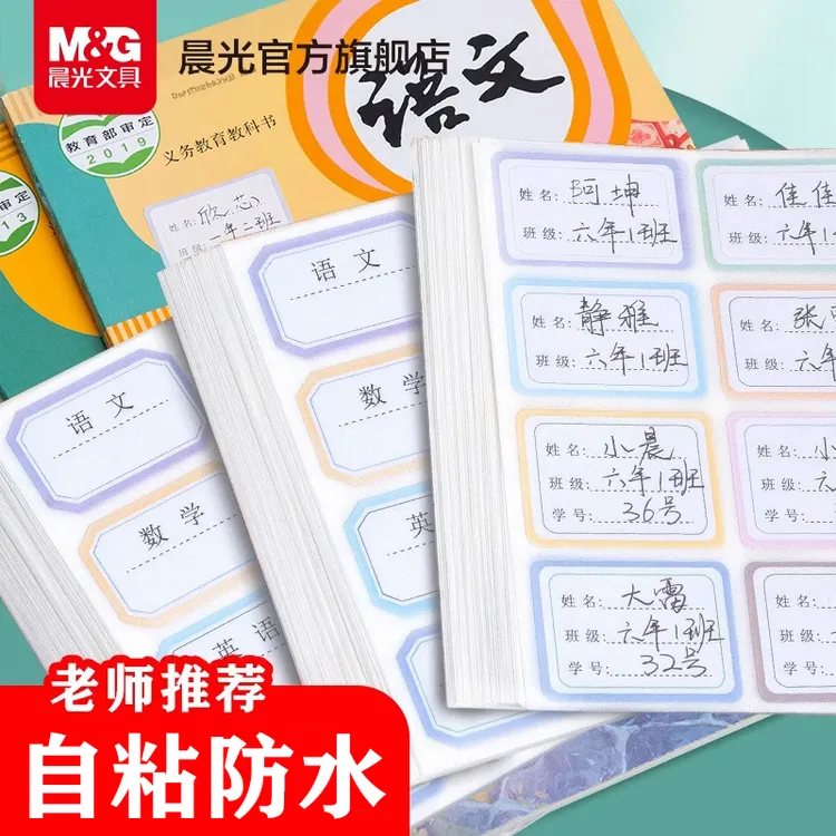 【姓名贴】晨光儿童学科自粘手写标签贴纸可爱小学生写名字小签名