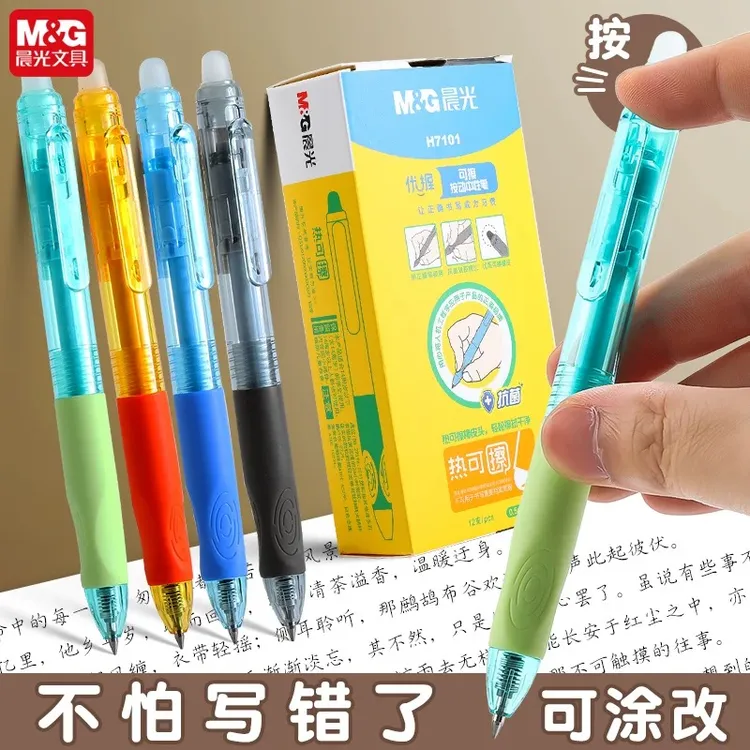 【优握可擦笔】晨光可擦按动中性笔矫正握姿舒适热可擦按动中性笔