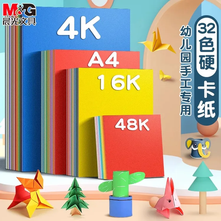 【彩色硬卡纸】晨光学生纸折纸手工剪纸儿童动手制作老师教师节礼物