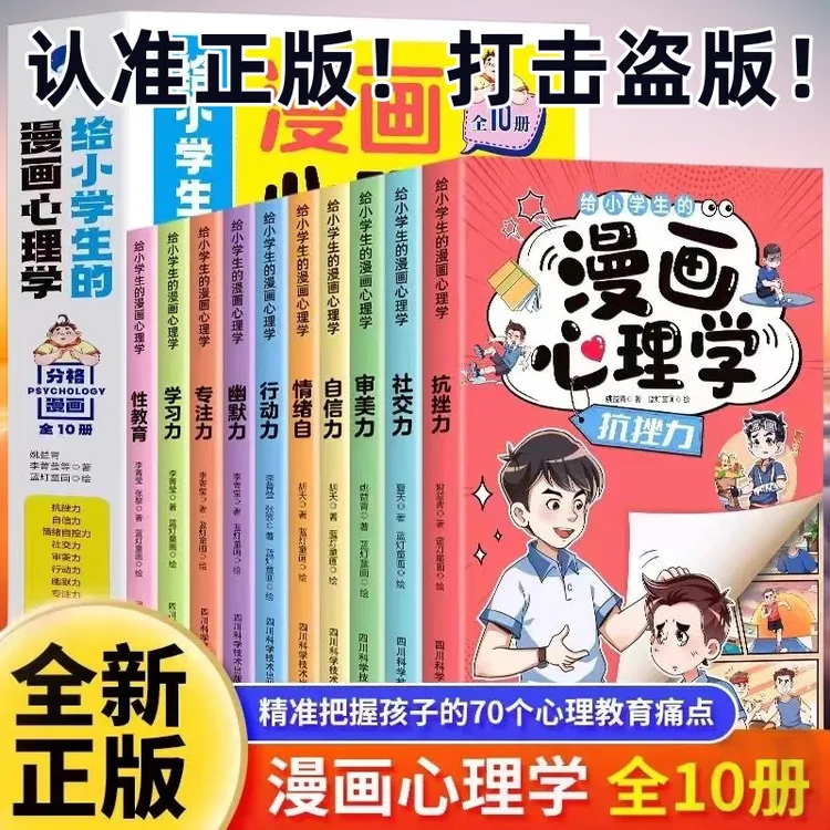 漫画心理学 6-12岁孩子自控力教育分析认知小学生心理开始生活书