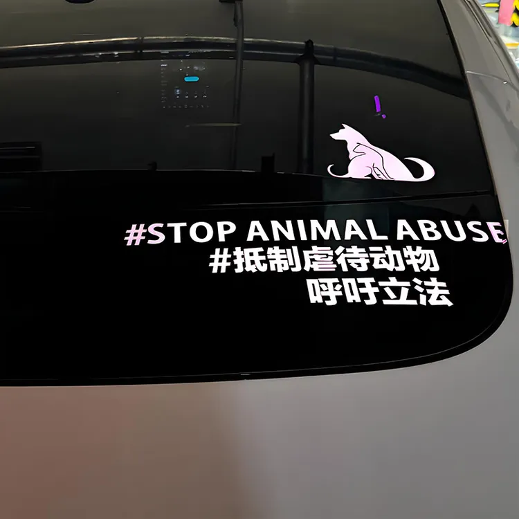 支持动物保护法立法呼吁保护动物车贴反对伤害宠物停止虐待汽车贴