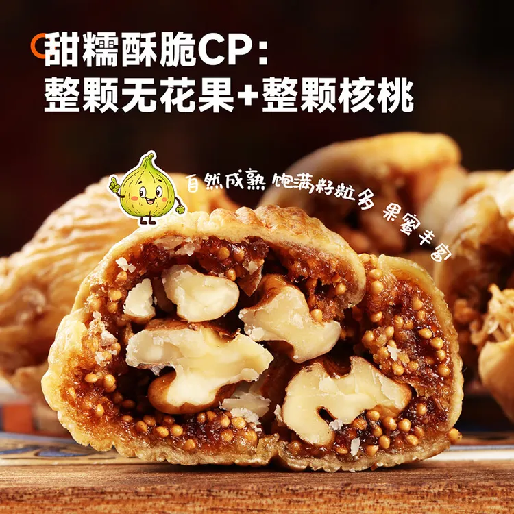 【西域美农】无花果夹核桃150g*2袋（每袋10个左右）